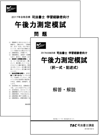 2017年合格目標 司法書士 午後力測定模試(解答解説冊子付き)