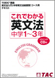 これでわかる中学英文法 中学1～3年