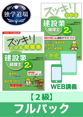 2019年3月試験 合格目標 建設業経理士2級 独学道場フルパック