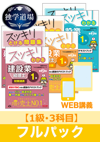 2019年3月試験 合格目標 建設業経理士1級 独学道場【3科目】フルパック