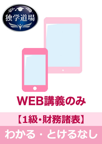 2019年3月試験 合格目標 建設業経理士1級 独学道場【財務諸表】『わかる』『とける』なしパック