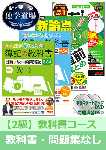 2019年2月検定合格目標 日商簿記 独学道場 2級【教科書】『教科書』『問題集』なしパック