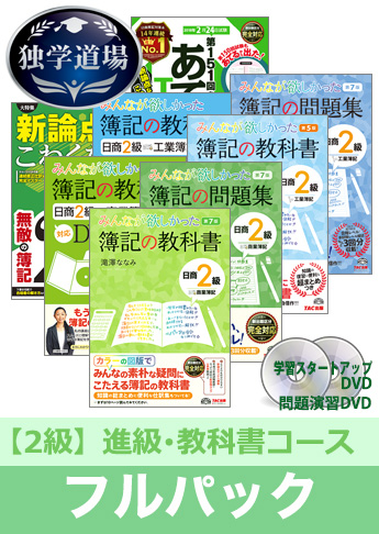 2019年2月検定合格目標 日商簿記 独学道場 2級 進級【教科書】フルパック