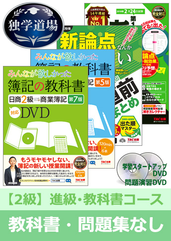 2019年2月検定合格目標 日商簿記 独学道場 2級 進級【教科書】『教科書』『問題集』なしパック