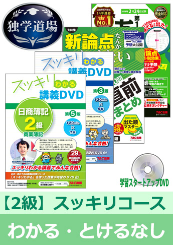 2019年2月検定合格目標 日商簿記 独学道場 2級【スッキリ】『わかる』『とける』なしパック
