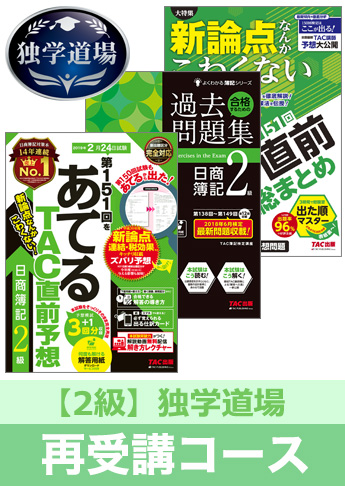 2019年2月検定合格目標 日商簿記 独学道場 2級再受講コース