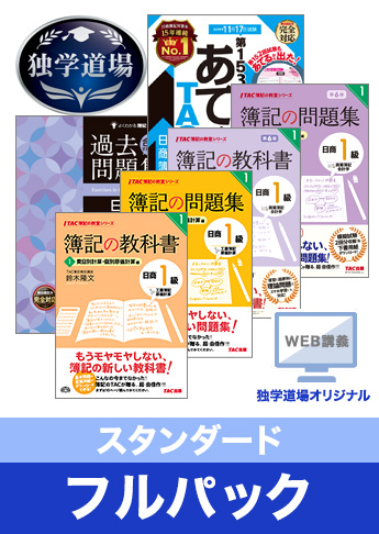 2019年11月検定合格目標 日商簿記 独学道場 1級【スタンダード】フルパック
