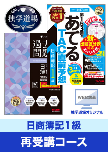 2019年11月検定合格目標 日商簿記 独学道場 1級再受講コース