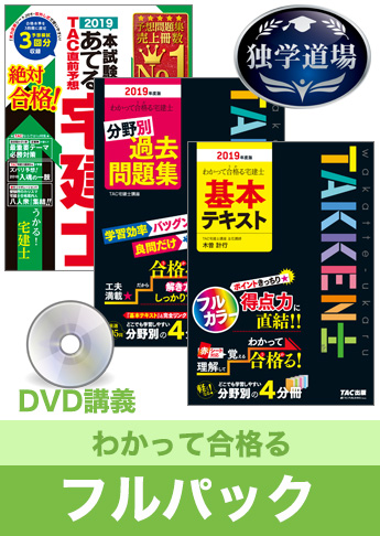 2019年合格目標 宅地建物取引士 独学道場【わかって合格る】 フルパック