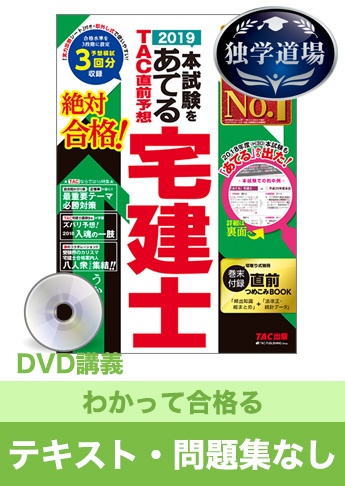 2019年合格目標 宅地建物取引士 独学道場【わかって合格る】『テキスト』『問題集』なしパック