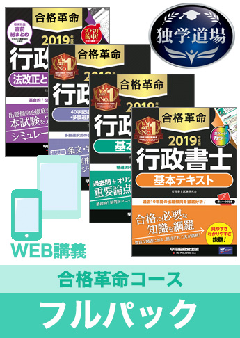 2019年合格目標 行政書士 独学道場【合格革命】フルパック