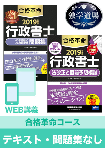 2019年合格目標 行政書士 独学道場【合格革命】『テキスト』『問題集』なしパック