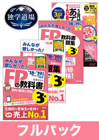 2019年5月合格目標 FP 独学道場 3級フルパック