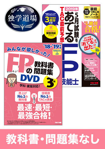 2019年5月合格目標 FP 独学道場 3級『教科書』『問題集』なしパック