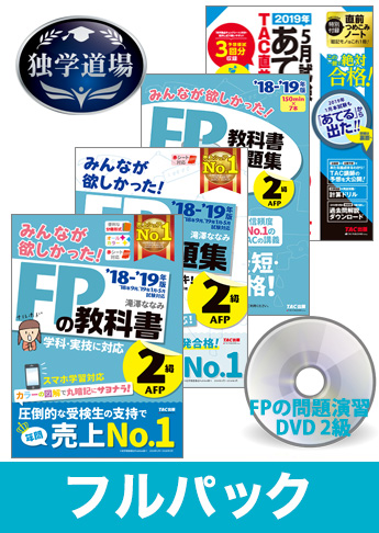 2019年5月合格目標 FP 独学道場 2級フルパック