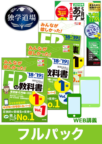 2019年5月合格目標 FP 独学道場 1級フルパック