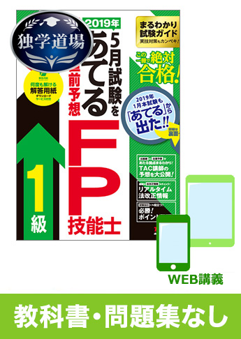 2019年5月合格目標 FP 独学道場 1級『教科書』『問題集』なしパック