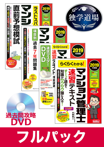 2019年合格目標 マンション管理士 独学道場 フルパック