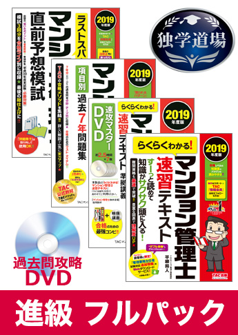2019年合格目標 マンション管理士 独学道場 進級 フルパック