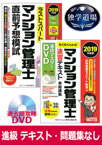 2019年合格目標 マンション管理士 独学道場 進級 『テキスト』『問題集』なしパック