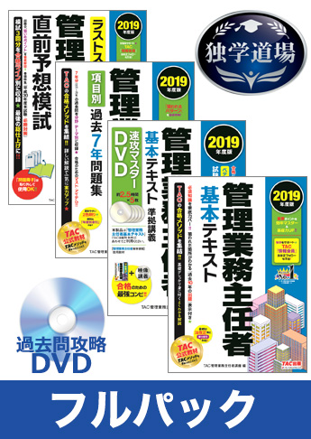 2019年合格目標 管理業務主任者 独学道場 フルパック