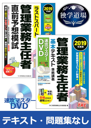 2019年合格目標 管理業務主任者 独学道場 『テキスト』『問題集』なしパック