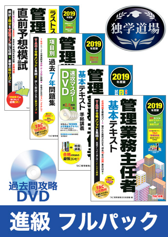 2019年合格目標 管理業務主任者 独学道場 進級 フルパック