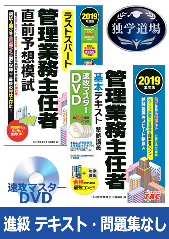2019年合格目標 管理業務主任者 独学道場 進級 『テキスト』『問題集』なしパック