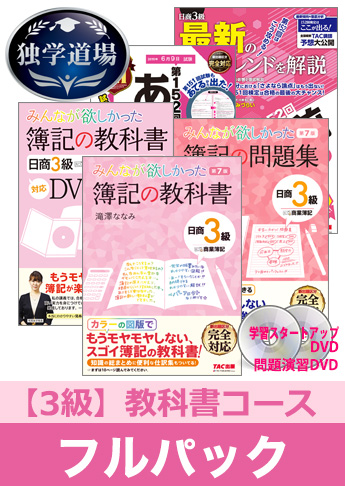 2019年6月検定合格目標 日商簿記 独学道場 3級【教科書】フルパック
