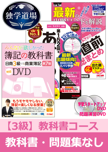2019年6月検定合格目標 日商簿記 独学道場 3級【教科書】『教科書』『問題集』なしパック