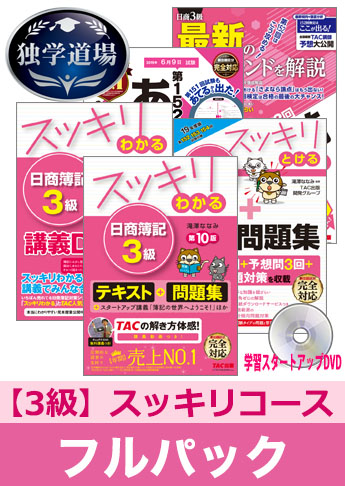 2019年6月検定合格目標 日商簿記 独学道場 3級【スッキリ】フルパック