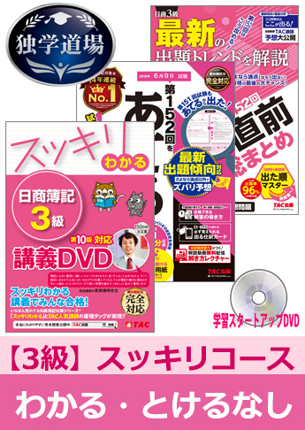 2019年6月検定合格目標 日商簿記 独学道場 3級【スッキリ】『わかる』『とける』なしパック