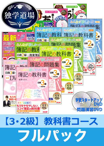 2019年6月検定合格目標 日商簿記 独学道場 3・2級【教科書】フルパック