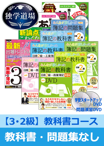 2019年6月検定合格目標 日商簿記 独学道場 3・2級【教科書】『教科書』『問題集』なしパック