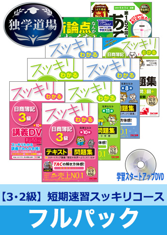 2019年6月検定合格目標 日商簿記 独学道場 3・2級短期速習【スッキリ】フルパック