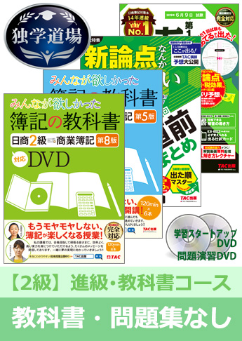 2019年6月検定合格目標 日商簿記 独学道場 2級 進級【教科書】『教科書』『問題集』なしパック