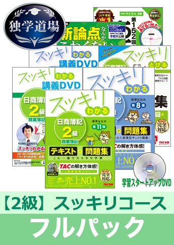 2019年6月検定合格目標 日商簿記 独学道場 2級【スッキリ】フルパック