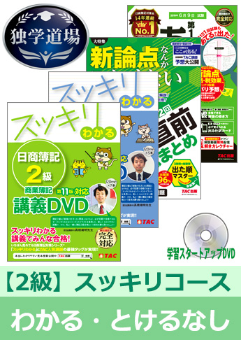 2019年6月検定合格目標 日商簿記 独学道場 2級【スッキリ】『わかる』『とける』なしパック