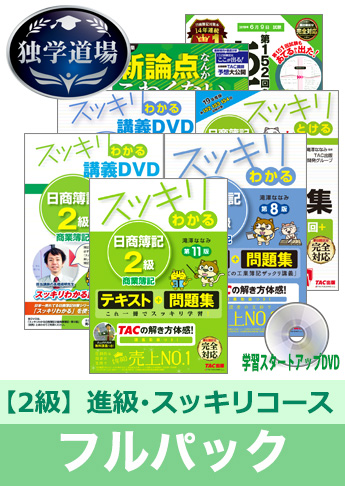 2019年6月検定合格目標 日商簿記 独学道場 2級 進級【スッキリ】フルパック