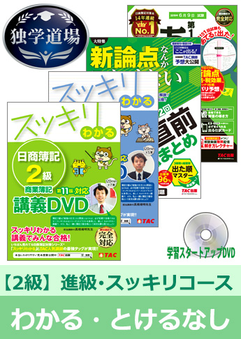 2019年6月検定合格目標 日商簿記 独学道場 2級 進級【スッキリ】『わかる』『とける』なしパック