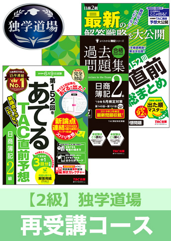 2019年6月検定合格目標 日商簿記 独学道場 2級再受講コース