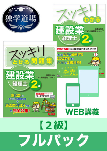 2019年9月試験 合格目標 建設業経理士2級 独学道場フルパック