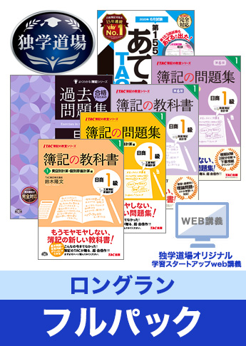 2020年6月検定合格目標 日商簿記 独学道場 1級【ロングラン】フルパック