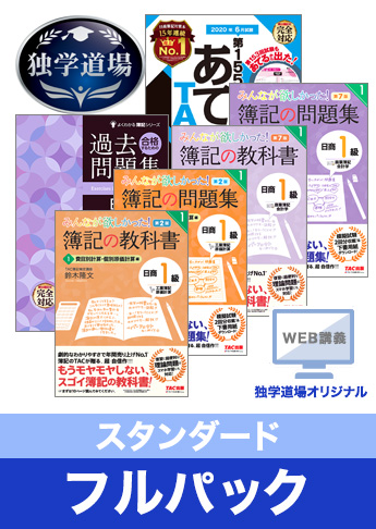 2020年6月検定合格目標 日商簿記 独学道場 1級【スタンダード】フルパック
