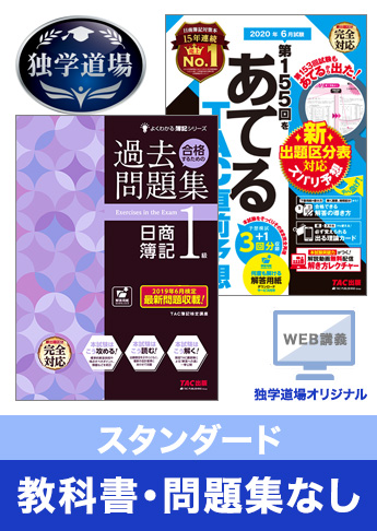 2020年6月検定合格目標 日商簿記 独学道場 1級【スタンダード】『教科書』『問題集』なしパック