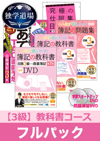 2019年11月検定合格目標 日商簿記 独学道場 3級【教科書】フルパック