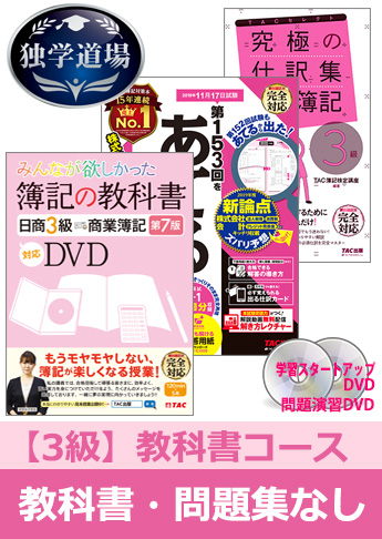 2019年11月検定合格目標 日商簿記 独学道場 3級【教科書】『教科書』『問題集』なしパック