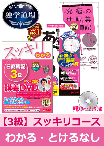 2019年11月検定合格目標 日商簿記 独学道場 3級【スッキリ】『わかる』『とける』なしパック