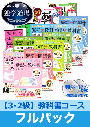 2019年11月検定合格目標 日商簿記 独学道場 3・2級【教科書】フルパック