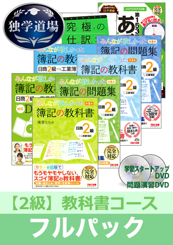 2019年11月検定合格目標 日商簿記 独学道場 2級【教科書】フルパック
